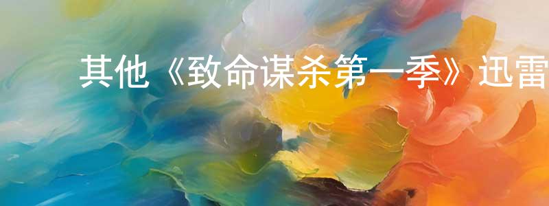 影视迷陈崇峰的个人博客,其他《致命谋杀第一季》迅雷下载/在线观看/百度云-犯罪/历史载-美剧天堂